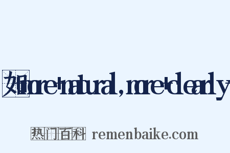 如+more+natural,more+clearly+是什么意思的图片
